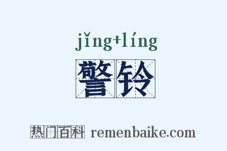 警铃是什么意思的图片